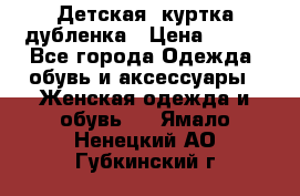 Детская  куртка-дубленка › Цена ­ 850 - Все города Одежда, обувь и аксессуары » Женская одежда и обувь   . Ямало-Ненецкий АО,Губкинский г.